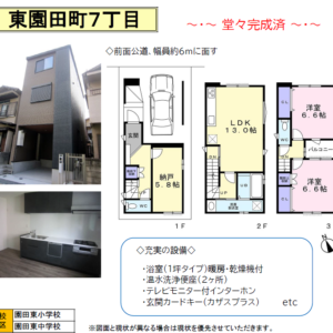 東園田町７丁目 新築戸建